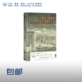 官方正版 现货包邮 重返马赛渔场：社会规范与私人治理的局限 〔法〕葛弗瑞 张鹿苹译 三联书店