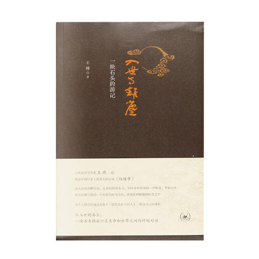 入世与离尘：一块石头的游记 王博 著 散文随笔 三联书店 商品图2