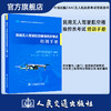 民用无人驾驶航空器操控员考试培训手册 商品缩略图0