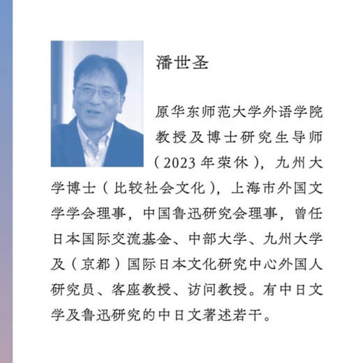 鲁迅与日本 潘世圣 著 解开鲁迅与日本之间多元复杂的情结 鲁迅研究 生活读书新知三联书店旗舰店 商品图1