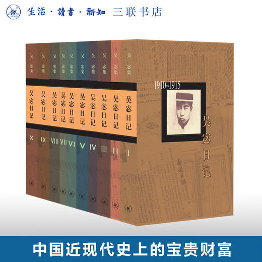 吴宓日记(1-10册)  吴宓著  三联书店 商品图0