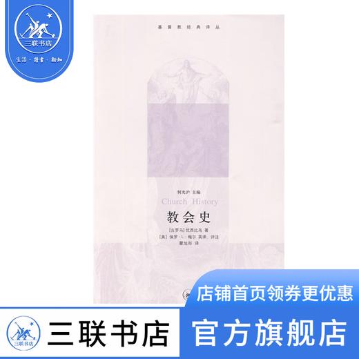 教会史 优西比乌 著 基督教译丛 三联书店 商品图0