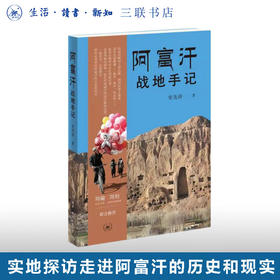 阿富汗战地手记  史先涛 著 军事读物 三联书店