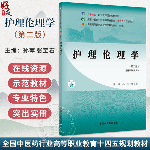 护理伦理学 第2二版 全国中医药行业高等职业教育十四五规划教材 孙萍 张宝石 主编 供护理专业用 9787513292108中国中医药出版社 商品图0