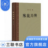陈龙川传 邓广铭宋史人物书系 历史人物传记 三联书店 商品缩略图0