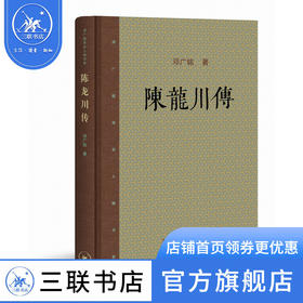 陈龙川传 邓广铭宋史人物书系 历史人物传记 三联书店