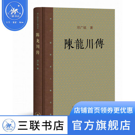 陈龙川传 邓广铭宋史人物书系 历史人物传记 三联书店 商品图0