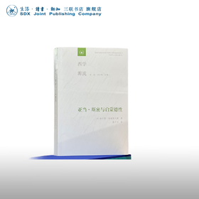 亚当·斯密与启蒙德性 [美] 查尔斯·格瑞斯沃德 著 西学源 三联书店