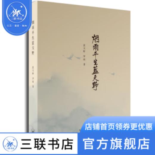 烟雨平生蓝天野 蓝天野 罗琦 著 散文随笔 三联书店 商品图1