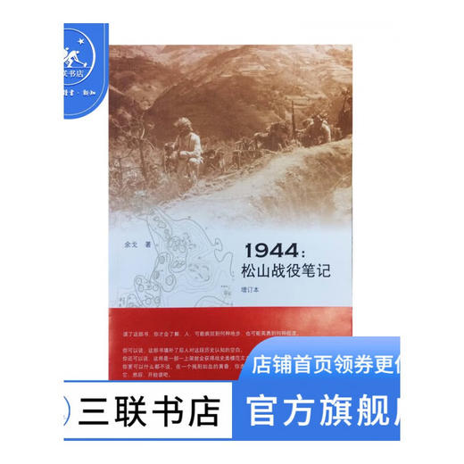 1944-松山战役笔记(增订本)  余戈 著 滇西三部曲 松山战役的全景式记录 军事读物 三联书店 商品图0