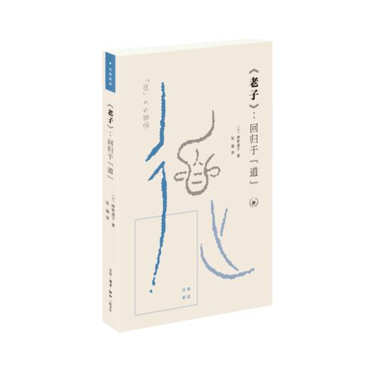 老子 回归于"道" 神冢淑子 著 张葹 译国学古籍 三联书店 商品图2