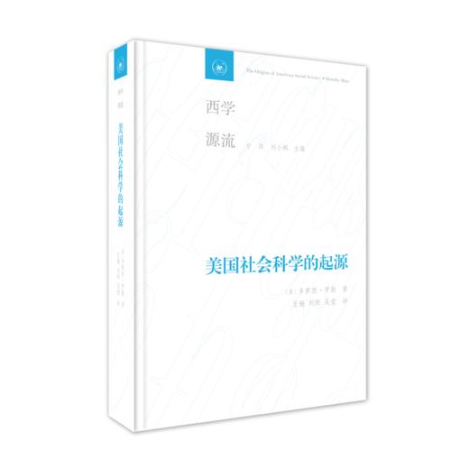 美国社会科学的起源〔美〕多萝西·罗斯 著 王楠、刘阳、吴莹 译 西学源流丛书 三联书店 商品图2