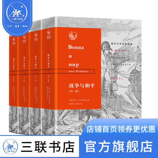 战争与和平 列夫·托尔斯泰著 俄苏文学经典译著 三联书店 商品图1