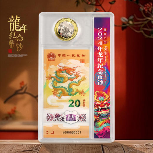 2024龙钞龙币封装评级！一币一钞！ 商品图0