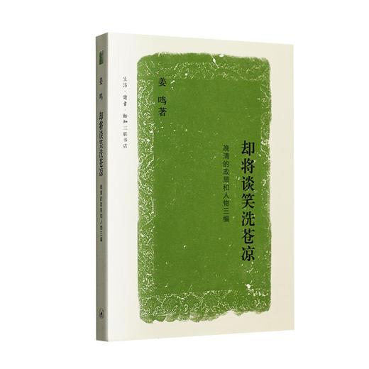 晚清的政局和人物系列：却将谈笑洗苍凉 姜鸣著 文史悦读系列 中国通史社科  三联书店 商品图1
