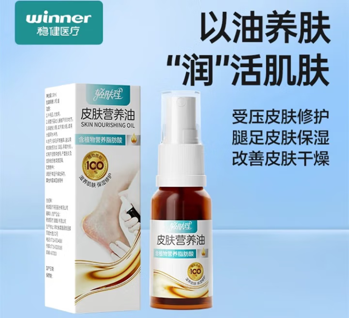 【皮肤保护营养油】稳健专用卧床预防压疮褥疮喷剂皮肤干燥保湿营养油20ml修护红pp