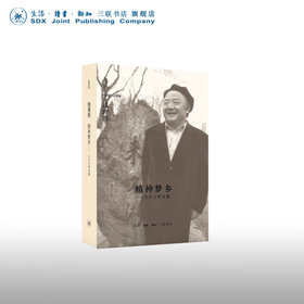 精神梦乡:北大与学者篇  钱理群 著 社会科学 三联书店