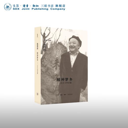 精神梦乡:北大与学者篇  钱理群 著 社会科学 三联书店 商品图0
