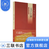 文学江湖  王鼎钧 著 王鼎钧作品系列 一纪实文学 三联书店 商品缩略图0