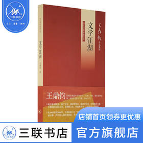 文学江湖  王鼎钧 著 王鼎钧作品系列 一纪实文学 三联书店