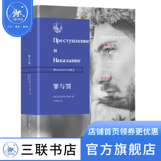 罪与罚 陀思妥耶夫斯基 著 俄苏文学经典译著 三联书店 商品图3