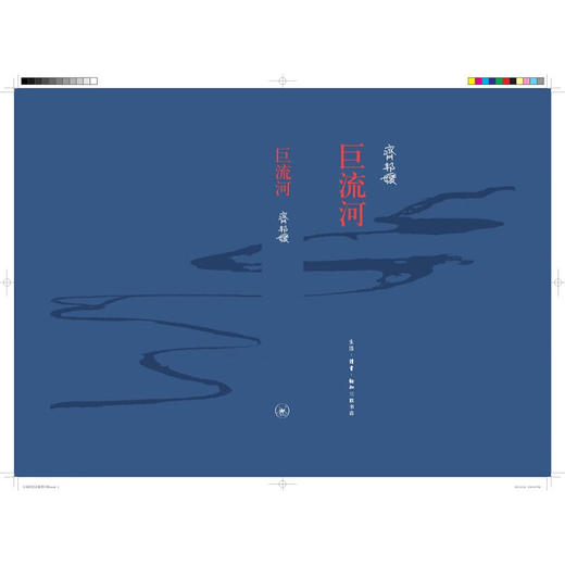 巨流河 齐邦媛 著 长篇小说 三联书店 商品图5