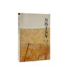 万历十五年 黄仁宇作品系列 中国史 三联书店 商品缩略图1