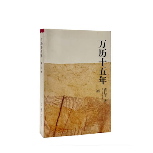 万历十五年 黄仁宇作品系列 中国史 三联书店 商品图1