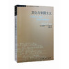 文化与帝国主义（二版） [美] 爱德华 W 萨义德 著 学术前沿系列 三联书店 商品缩略图1