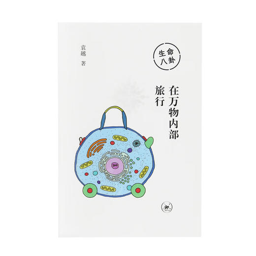 生命八卦 在万物内部旅行 袁越作品系列 三联书店旗舰店 商品图2