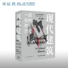 官方正版 现货包邮 现代建筑：一部批判的历史（第五版) [美] 肯尼斯• 弗兰姆普敦   著 张钦楠 陈谋莘 施路远 等译 三联书店 商品缩略图0