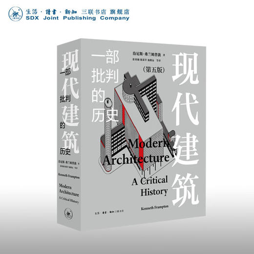 官方正版 现货包邮 现代建筑：一部批判的历史（第五版) [美] 肯尼斯• 弗兰姆普敦   著 张钦楠 陈谋莘 施路远 等译 三联书店 商品图0