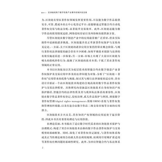 区块链视角下数字创意产业著作权保护及交易/杨菲/浙江大学出版社 商品图2