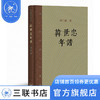 韩世忠年谱 邓广铭 著 宋朝名将历史人物传记 三联书店 商品缩略图0
