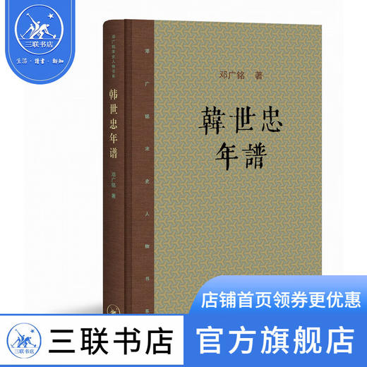 韩世忠年谱 邓广铭 著 宋朝名将历史人物传记 三联书店 商品图0