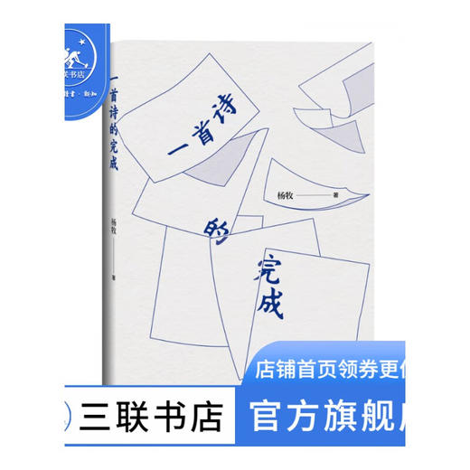 一首诗的完成  杨牧 著 三联书店 商品图1