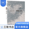 梦觉之间 《庄子》思辨录 陈少明 著 中国哲学 文化理论 警惕任何极端思想对生活的摆布与控制  三联书店 商品缩略图3