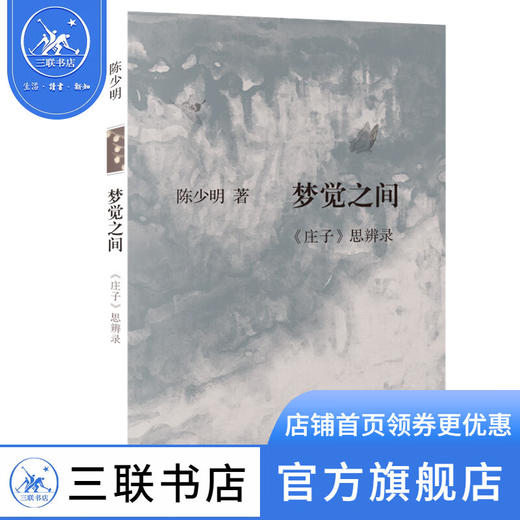 梦觉之间 《庄子》思辨录 陈少明 著 中国哲学 文化理论 警惕任何极端思想对生活的摆布与控制  三联书店 商品图3