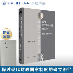 签名版|通向现代财政国家的路径：英国、日本和中国  和文凯 著 三联哈佛燕京学术丛书 三联书店