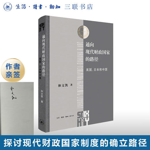 签名版|通向现代财政国家的路径：英国、日本和中国  和文凯 著 三联哈佛燕京学术丛书 三联书店 商品图0