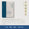 中国建筑史（通校本）梁思成 著 中国古建筑历史 三联书店旗舰店 商品缩略图1