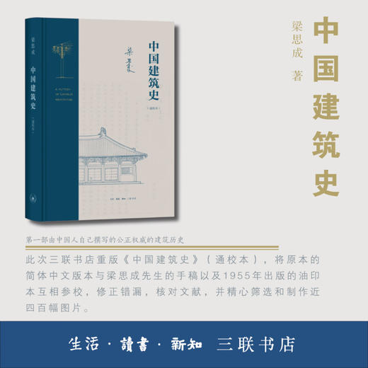 中国建筑史（通校本）梁思成 著 中国古建筑历史 三联书店旗舰店 商品图1