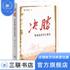 决胜：解放战争何以胜利 罗平汉 著 政治理论 三联书店 商品缩略图3
