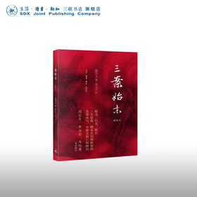 三案始末:插图本  温功义 著 历史普及读物的神作 三联书店