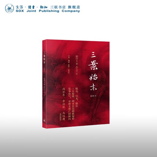 三案始末:插图本  温功义 著 历史普及读物的神作 三联书店 商品图0