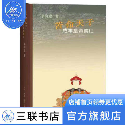 苦命天子：咸丰皇帝奕詝 茅海建 著 三联书店 商品图0