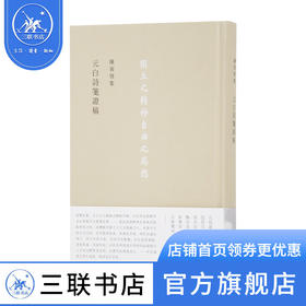 元白诗笺证稿 陈寅恪集 三联书店