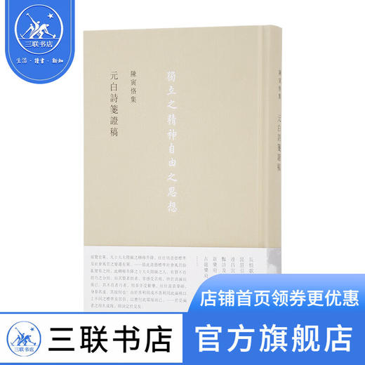 元白诗笺证稿 陈寅恪集 三联书店 商品图0