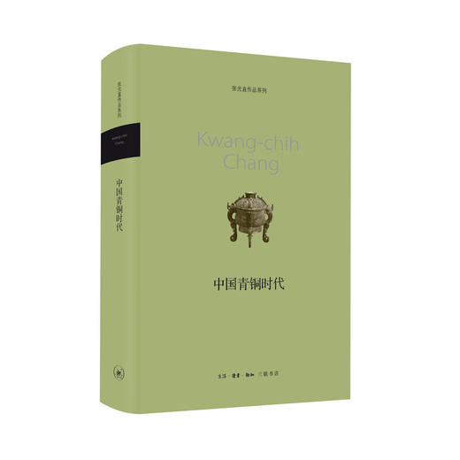中国青铜时代 张光直著 三联书店 商品图2