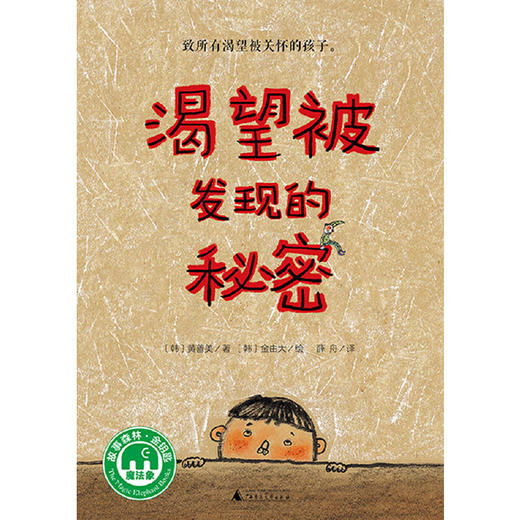 【独秀书香卡】魔法象·故事森林  渴望被发现的秘密  8~14岁 心理与成长 桥梁书 商品图1
